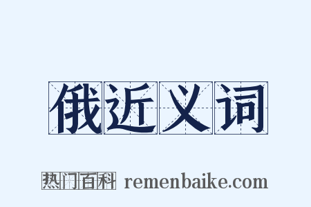 俄近义词是什么意思的图片